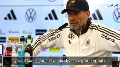 كلوب ينتقد تسريبات تشكيلة منتخب ألمانيا قبل إعلانها الرسمي