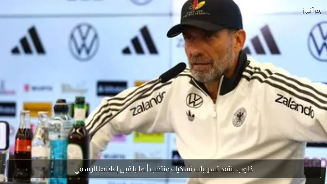 كلوب ينتقد تسريبات تشكيلة منتخب ألمانيا قبل إعلانها الرسمي