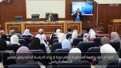 كلية الزراعة بجامعة المنصورة تنظم دورة لإعداد الدراسة الذاتية وفق معايير الاعتماد البرامجي