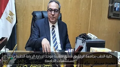 كلية الطب بجامعة الزقازيق تطلق تطبيقًا موحدًا لإدارة الرعاية الطبية داخل مستشفيات الجامعة