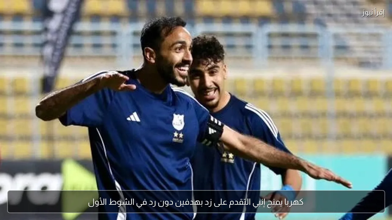 كهربا يمنح إنبي التقدم على زد بهدفين دون رد في الشوط الأول