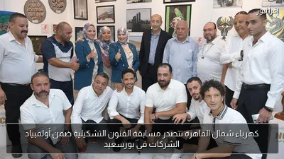 كهرباء شمال القاهرة تتصدر مسابقة الفنون التشكيلية ضمن أولمبياد الشركات في بورسعيد