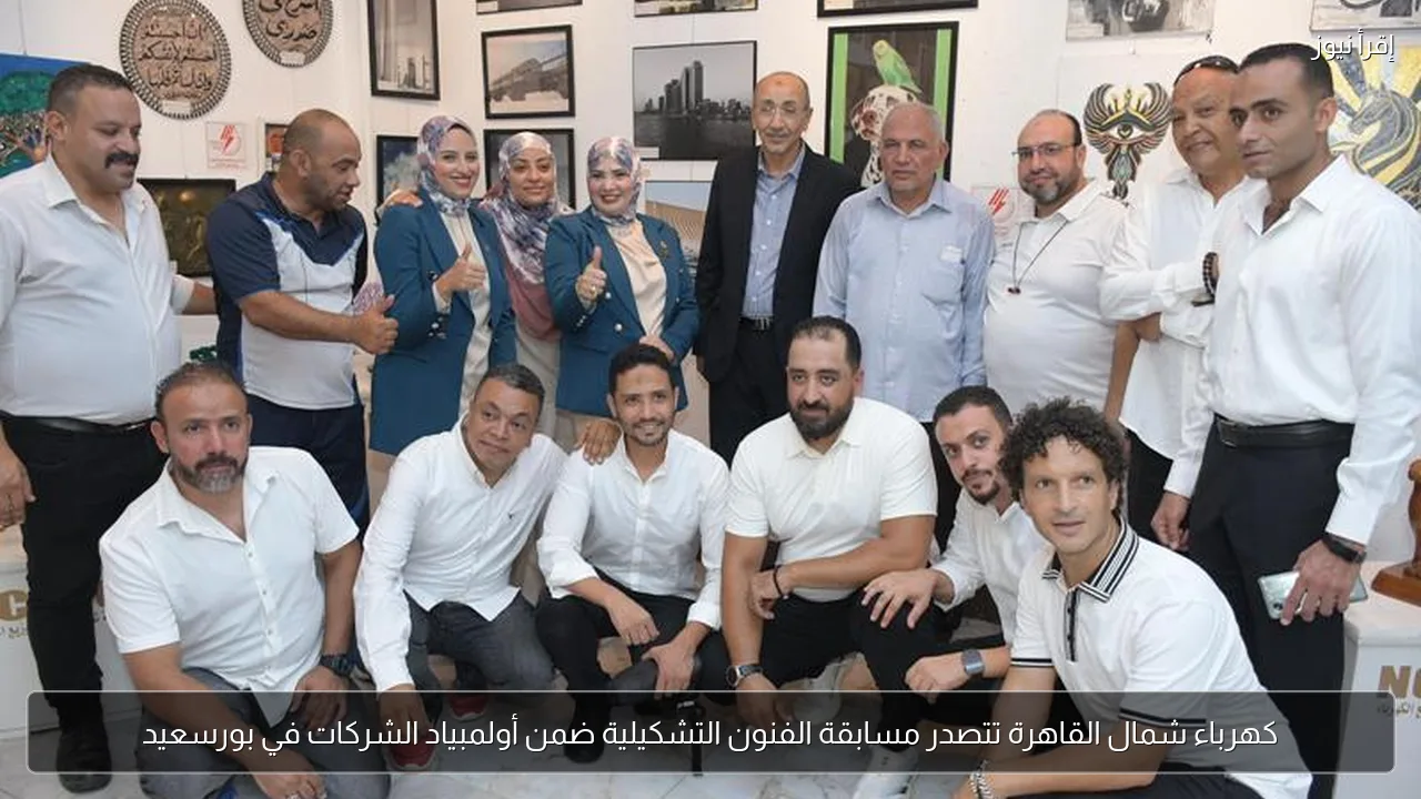 كهرباء شمال القاهرة تتصدر مسابقة الفنون التشكيلية ضمن أولمبياد الشركات في بورسعيد