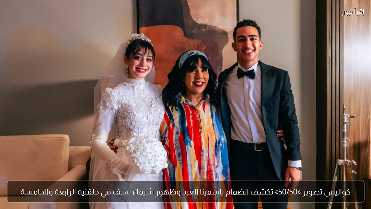 كواليس تصوير «50/50» تكشف انضمام ياسمينا العبد وظهور شيماء سيف في حلقتيه الرابعة والخامسة