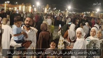 كورال «أنا مصري» يتألق في ثاني ليالي «شارع الفن» بكورنيش النيل في قنا