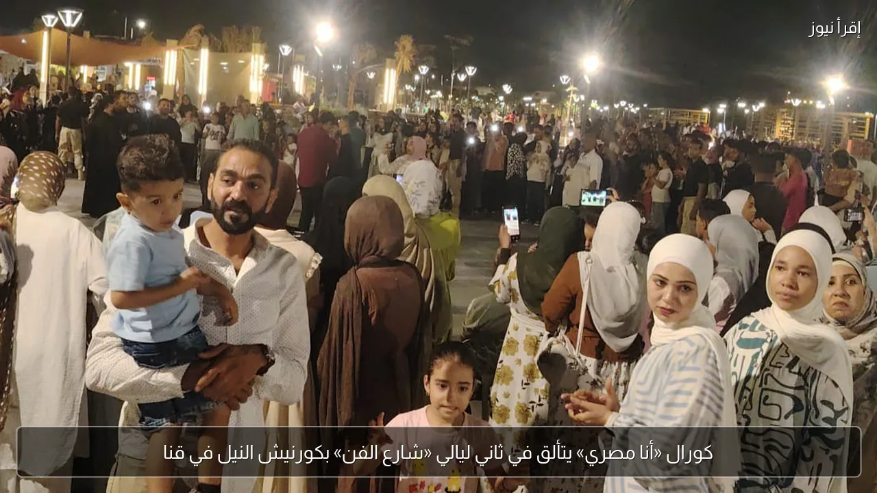 كورال «أنا مصري» يتألق في ثاني ليالي «شارع الفن» بكورنيش النيل في قنا