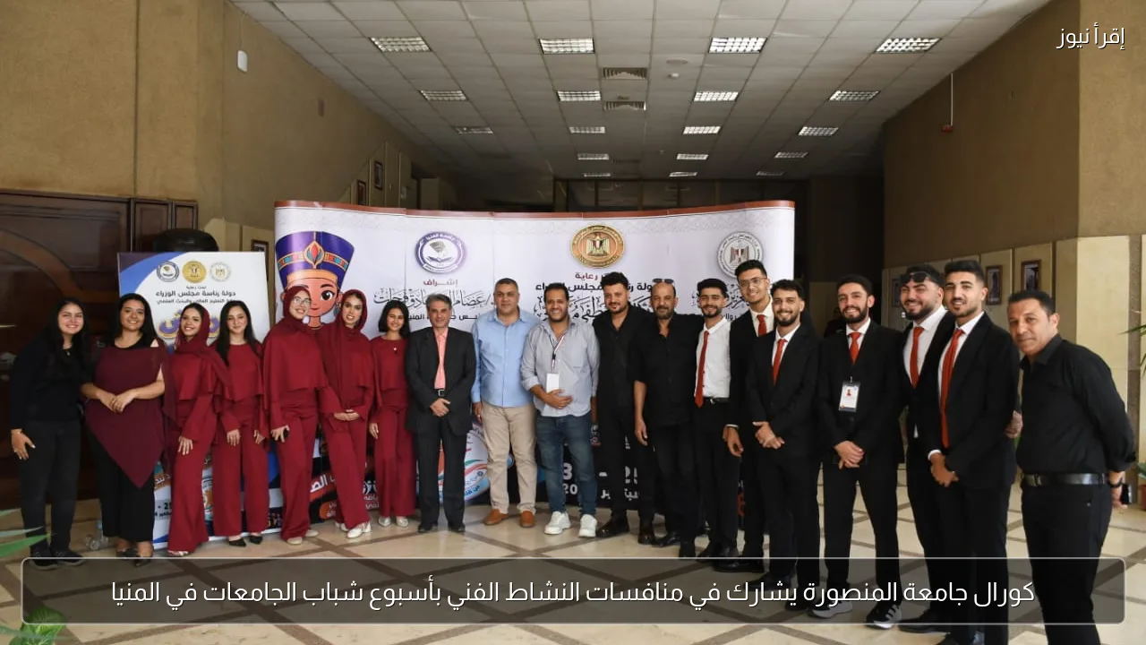 كورال جامعة المنصورة يشارك في منافسات النشاط الفني بأسبوع شباب الجامعات في المنيا