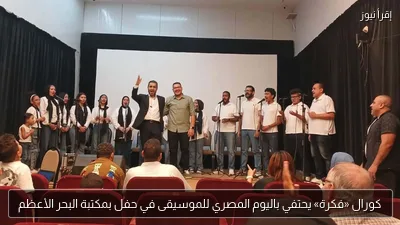 كورال «فكرة» يحتفي باليوم المصري للموسيقى في حفل بمكتبة البحر الأعظم