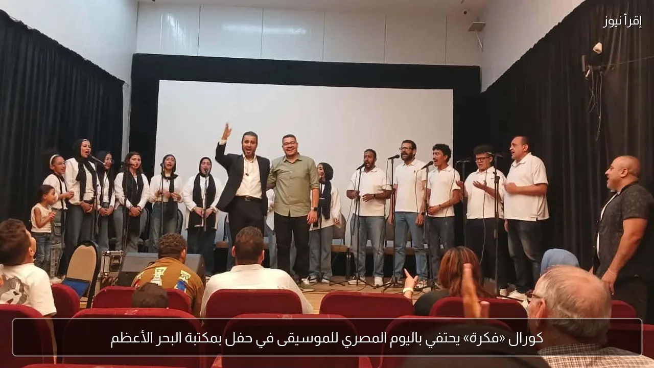 كورال «فكرة» يحتفي باليوم المصري للموسيقى في حفل بمكتبة البحر الأعظم