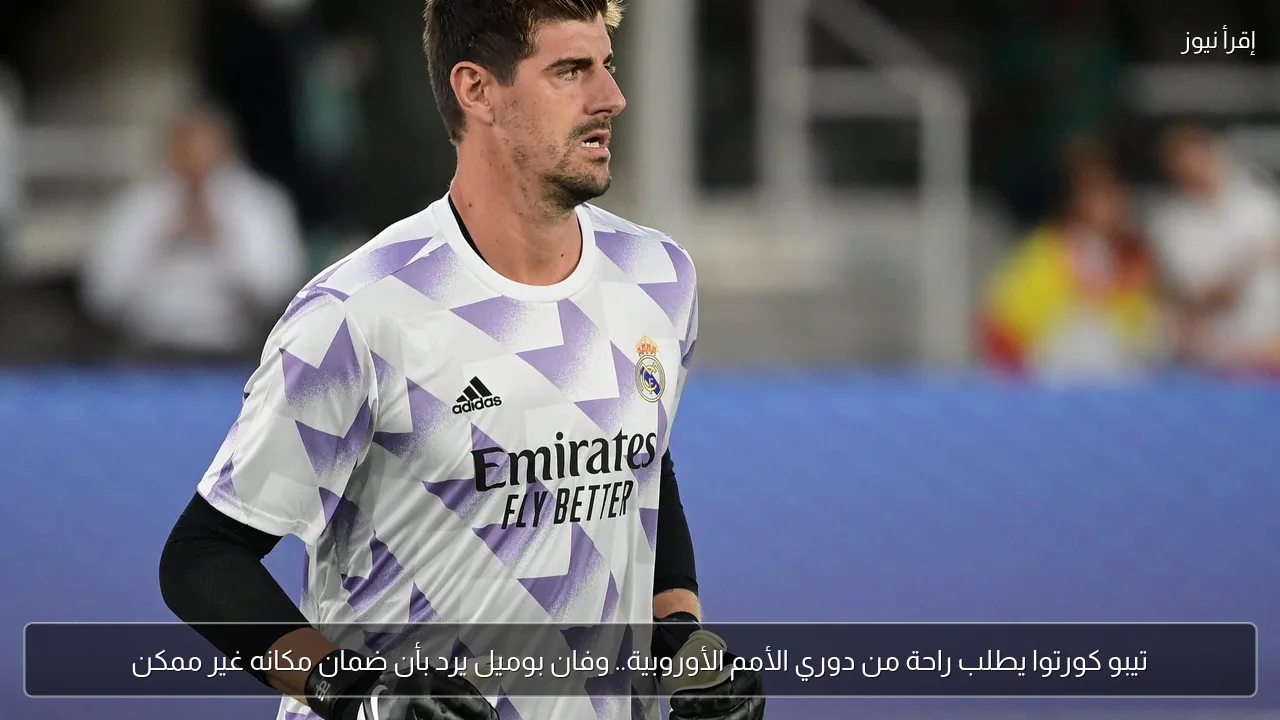 تيبو كورتوا يطلب راحة من دوري الأمم الأوروبية.. وفان بوميل يرد بأن ضمان مكانه غير ممكن