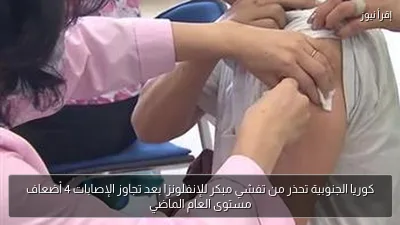 كوريا الجنوبية تحذر من تفشي مبكر للإنفلونزا بعد تجاوز الإصابات 4 أضعاف مستوى العام الماضي