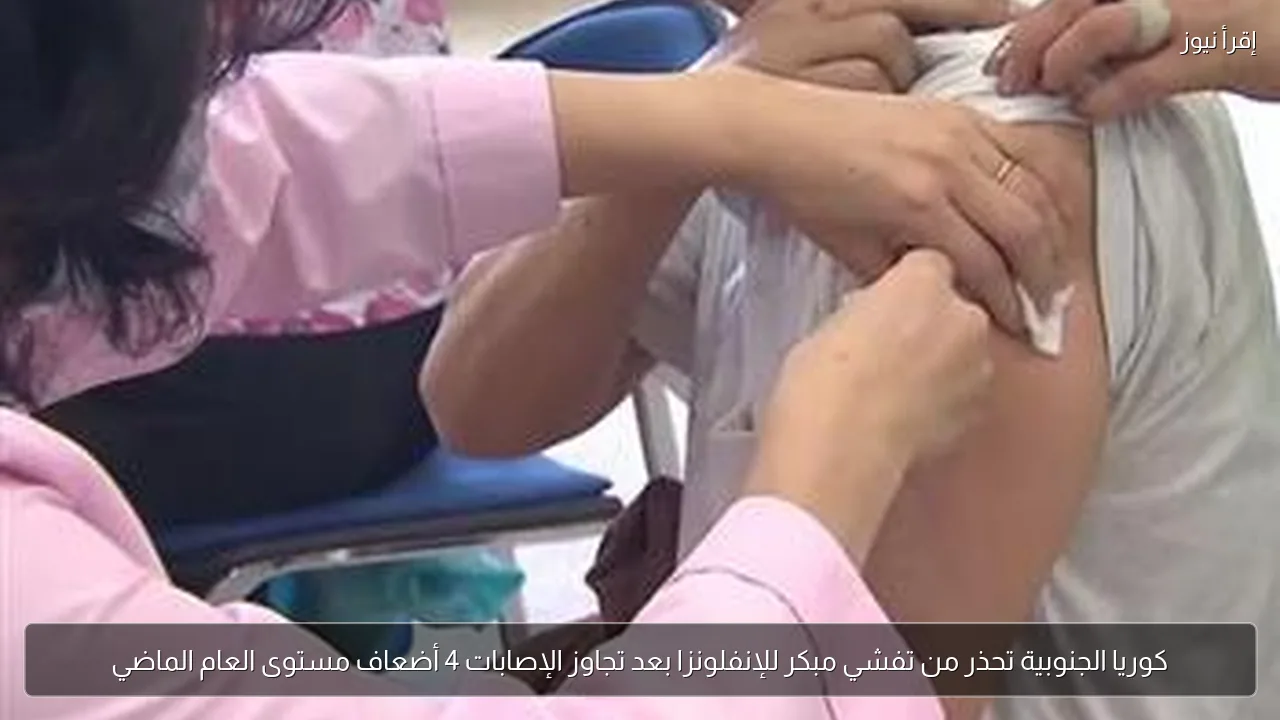 كوريا الجنوبية تحذر من تفشي مبكر للإنفلونزا بعد تجاوز الإصابات 4 أضعاف مستوى العام الماضي