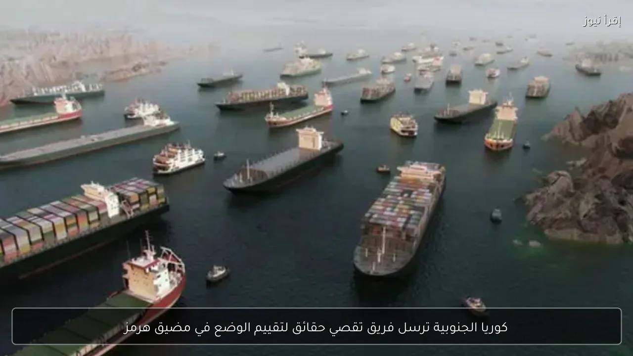 كوريا الجنوبية ترسل فريق تقصي حقائق لتقييم الوضع في مضيق هرمز