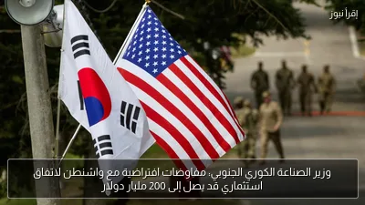 وزير الصناعة الكوري الجنوبي: مفاوضات افتراضية مع واشنطن لاتفاق استثماري قد يصل إلى 200 مليار دولار