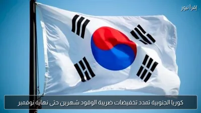 كوريا الجنوبية تمدد تخفيضات ضريبة الوقود شهرين حتى نهاية نوفمبر