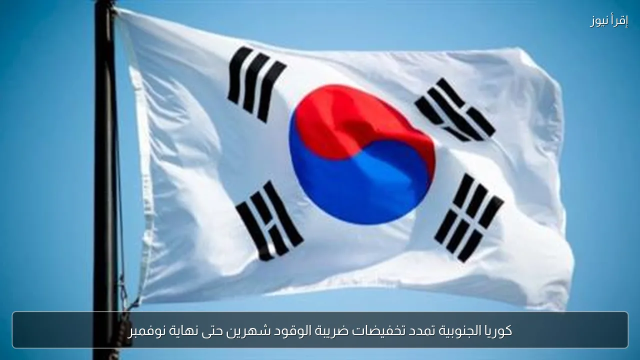 كوريا الجنوبية تمدد تخفيضات ضريبة الوقود شهرين حتى نهاية نوفمبر