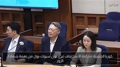 كوريا الجنوبية: محكمة الاستئناف تبرئ يون سيوك-يول من تهمة شهادة الزور