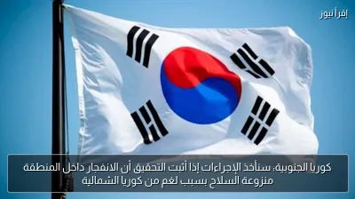 كوريا الجنوبية: سنأخذ الإجراءات إذا أثبت التحقيق أن الانفجار داخل المنطقة منزوعة السلاح بسبب لغم من كوريا الشمالية