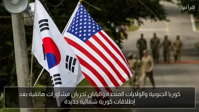 كوريا الجنوبية والولايات المتحدة واليابان تجريان مشاورات هاتفية بعد إطلاقات كورية شمالية جديدة