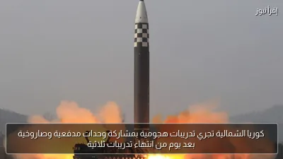 كوريا الشمالية تجري تدريبات هجومية بمشاركة وحدات مدفعية وصاروخية بعد يوم من انتهاء تدريبات ثلاثية