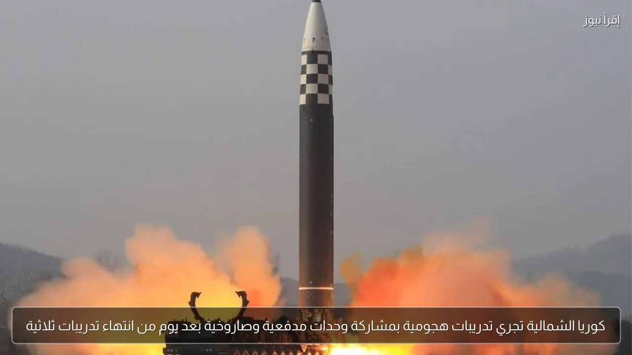 كوريا الشمالية تجري تدريبات هجومية بمشاركة وحدات مدفعية وصاروخية بعد يوم من انتهاء تدريبات ثلاثية