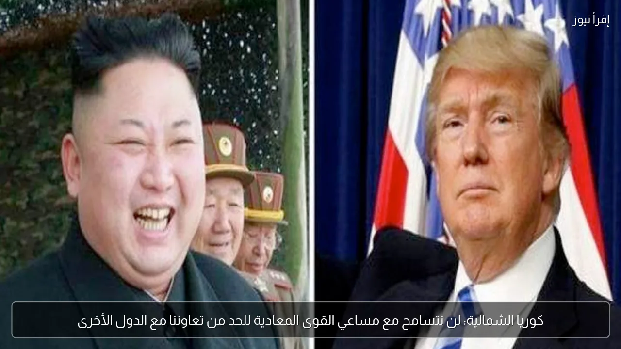 كوريا الشمالية: لن نتسامح مع مساعي القوى المعادية للحد من تعاوننا مع الدول الأخرى