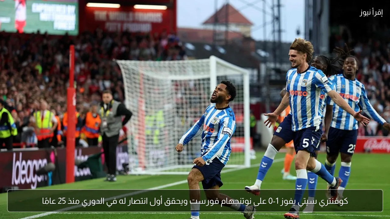 كوفنتري سيتي يفوز 1-0 على نوتنجهام فورست ويحقق أول انتصار له في الدوري منذ 25 عامًا