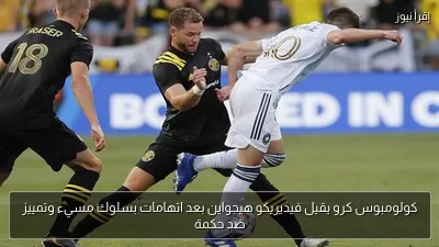 كولومبوس كرو يقيل فيديريكو هيجواين بعد اتهامات بسلوك مسيء وتمييز ضد حكمة