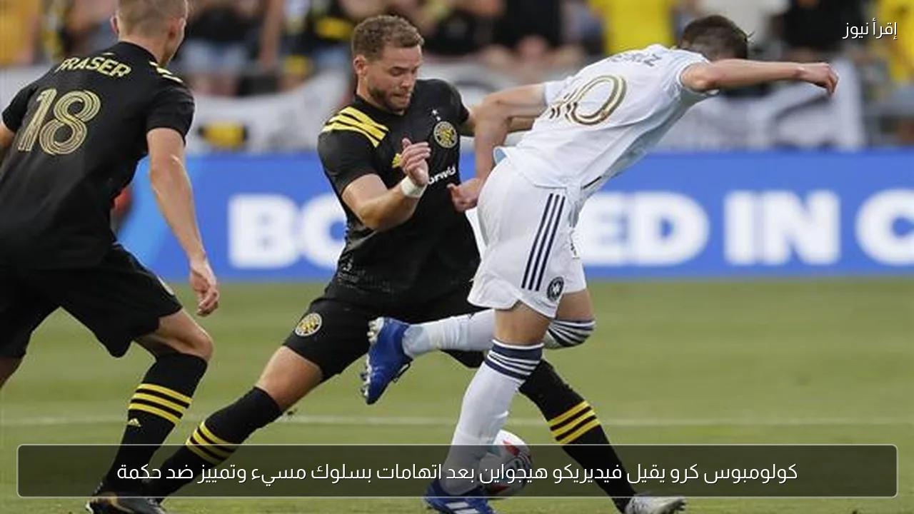 كولومبوس كرو يقيل فيديريكو هيجواين بعد اتهامات بسلوك مسيء وتمييز ضد حكمة