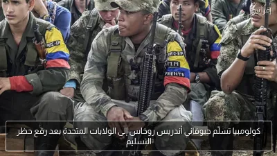 كولومبيا تسلّم جيوفاني أندريس روخاس إلى الولايات المتحدة بعد رفع حظر التسليم