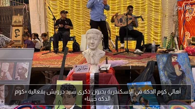 أهالي كوم الدكة في الإسكندرية يحيون ذكرى سيد درويش بفعالية «كوم الدكة حيينا»