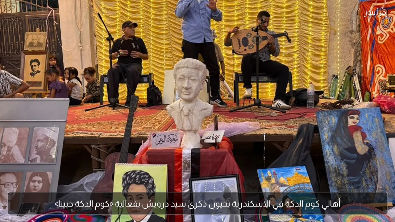 أهالي كوم الدكة في الإسكندرية يحيون ذكرى سيد درويش بفعالية «كوم الدكة حيينا»