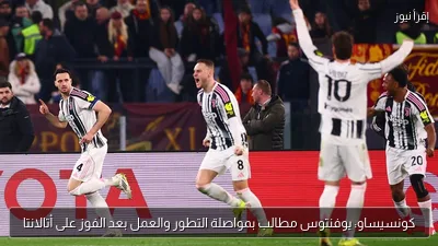كونسيساو: يوفنتوس مطالب بمواصلة التطور والعمل بعد الفوز على أتالانتا