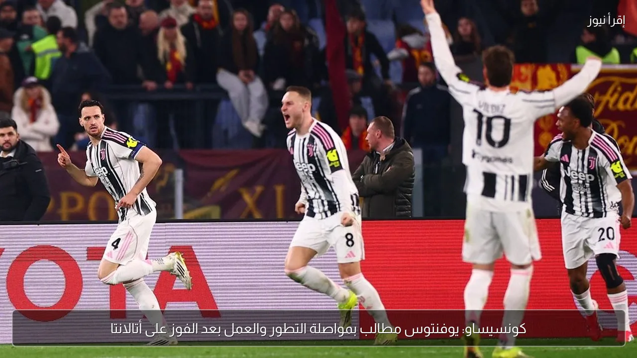 كونسيساو: يوفنتوس مطالب بمواصلة التطور والعمل بعد الفوز على أتالانتا