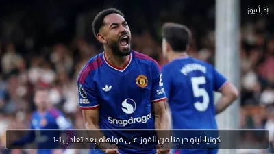 كونيا: لينو حرمنا من الفوز على فولهام بعد تعادل 1-1