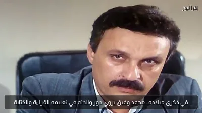 في ذكرى ميلاده.. محمد وفيق يروي دور والدته في تعليمه القراءة والكتابة
