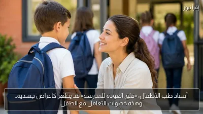 أستاذ طب الأطفال: «قلق العودة للمدرسة» قد يظهر كأعراض جسدية.. وهذه خطوات التعامل مع الطفل