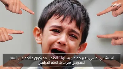 استشاري نفسي: تغيّر مفاجئ بسلوك الطفل قد يكون علامة على التنمر المدرسي مع بداية العام الدراسي