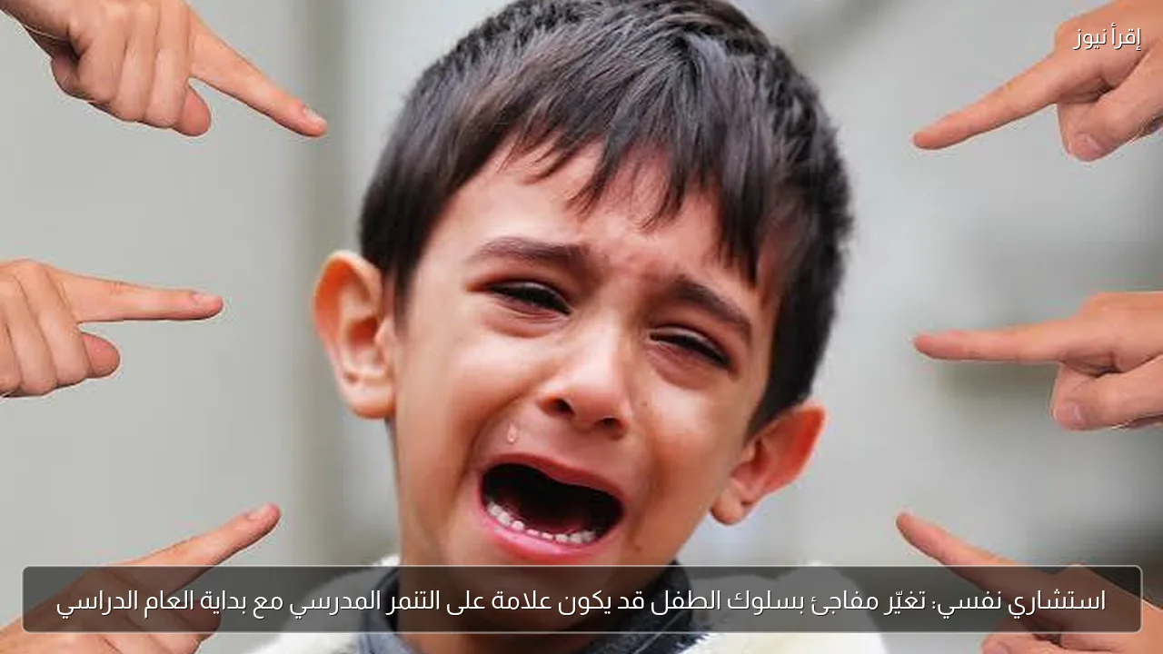 استشاري نفسي: تغيّر مفاجئ بسلوك الطفل قد يكون علامة على التنمر المدرسي مع بداية العام الدراسي