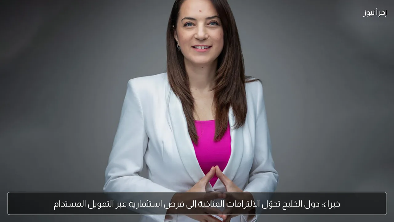 خبراء: دول الخليج تحوّل الالتزامات المناخية إلى فرص استثمارية عبر التمويل المستدام