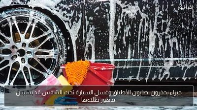 خبراء يحذرون: صابون الأطباق وغسل السيارة تحت الشمس قد يسببان تدهور طلاءها
