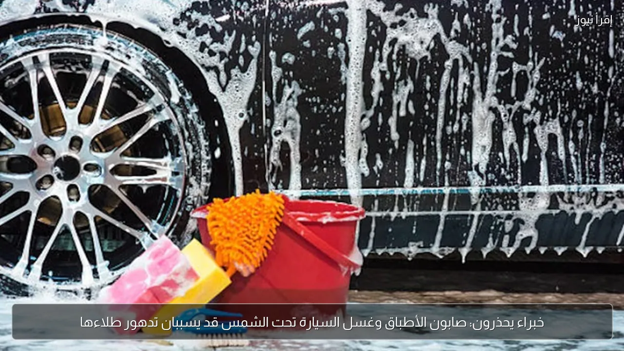 خبراء يحذرون: صابون الأطباق وغسل السيارة تحت الشمس قد يسببان تدهور طلاءها