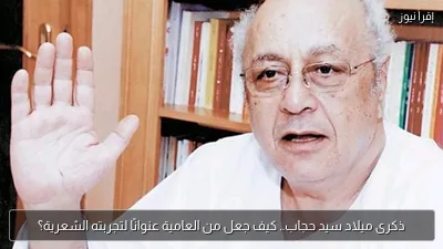 ذكرى ميلاد سيد حجاب.. كيف جعل من العامية عنوانًا لتجربته الشعرية؟