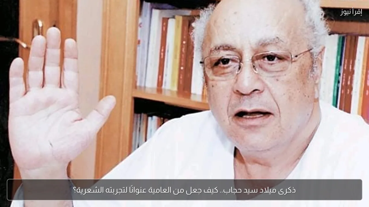 ذكرى ميلاد سيد حجاب.. كيف جعل من العامية عنوانًا لتجربته الشعرية؟