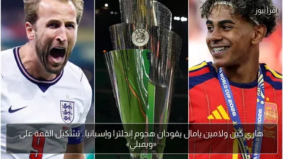 هاري كين ولامين يامال يقودان هجوم إنجلترا وإسبانيا.. تشكيل القمة على «ويمبلي»