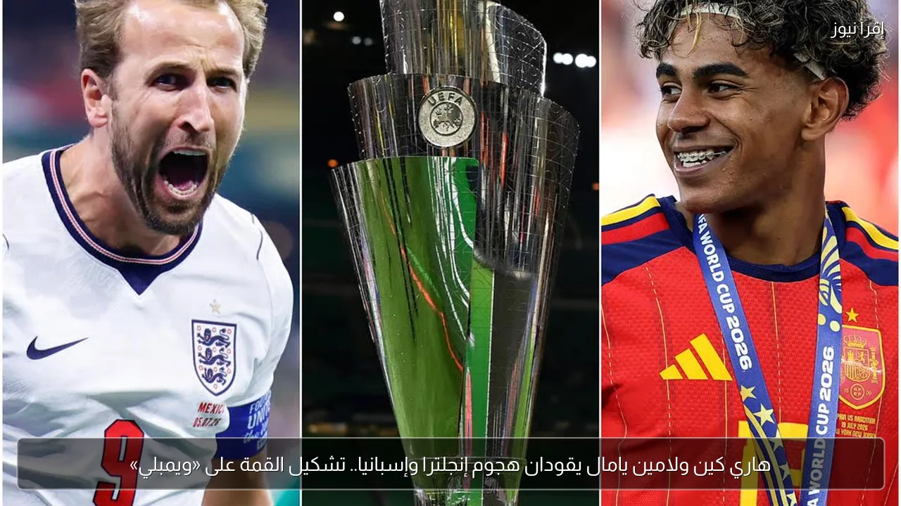 هاري كين ولامين يامال يقودان هجوم إنجلترا وإسبانيا.. تشكيل القمة على «ويمبلي»