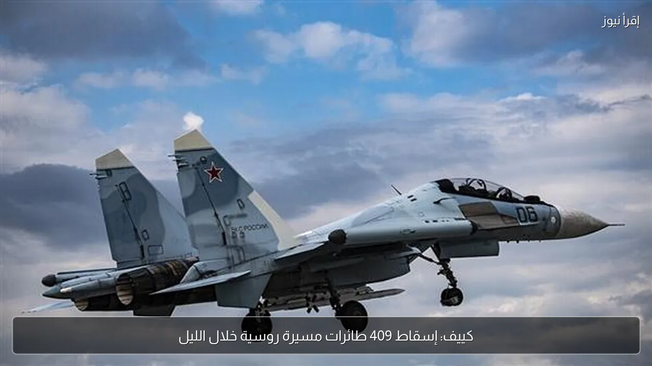كييف: إسقاط 409 طائرات مسيرة روسية خلال الليل