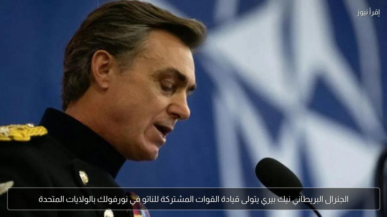 الجنرال البريطاني نيك بيري يتولى قيادة القوات المشتركة للناتو في نورفولك بالولايات المتحدة