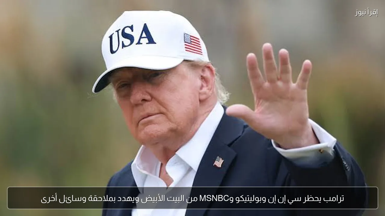 ترامب يحظر سي إن إن وبوليتيكو وMSNBC من البيت الأبيض ويهدد بملاحقة وسائل أخرى