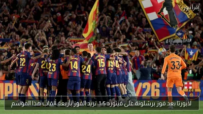 لابورتا بعد فوز برشلونة على فينورد 5-1: نريد الفوز بأربعة ألقاب هذا الموسم
